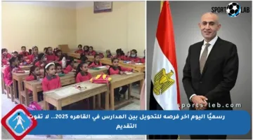 رسميًا اليوم آخر فرصة للتحويل بين المدارس في القاهرة 2025.. لا تفوت التقديم